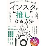 インスタで“推し”になる方法　400万フォロワーを分析したプロのノウハウ