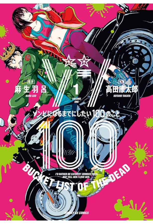 Amazon.co.jp: ゾン100~ゾンビになるまでにしたい100のこと~ (3