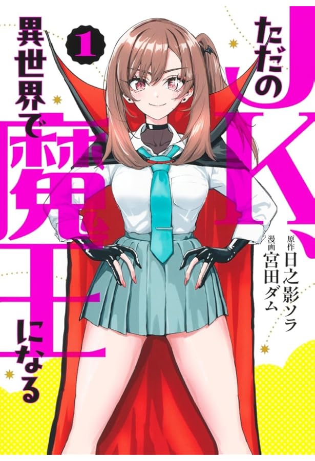 ただのJK、異世界で魔王になる 2 (ヤングジャンプコミックス) | 宮田