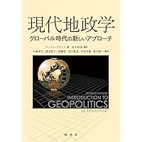 Amazon.co.jp: 現代地政学事典 : 『現代地政学事典』編集委員会: 本
