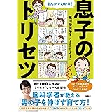 まんがでわかる！ 息子のトリセツ