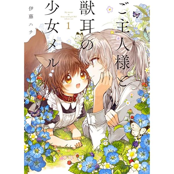 Amazon.co.jp: 月が綺麗ですね1 (百合姫コミックス) : 伊藤 ハチ: 本