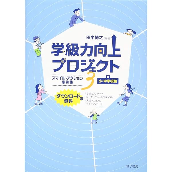 Amazon.co.jp: 学級力向上プロジェクト: 「こんなクラスにしたい