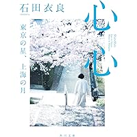 Amazon.co.jp: オネスティ (集英社文庫) : 石田 衣良: 本