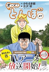 オーイ!とんぼ 49巻 (第49巻) (ゴルフダイジェストコミックス