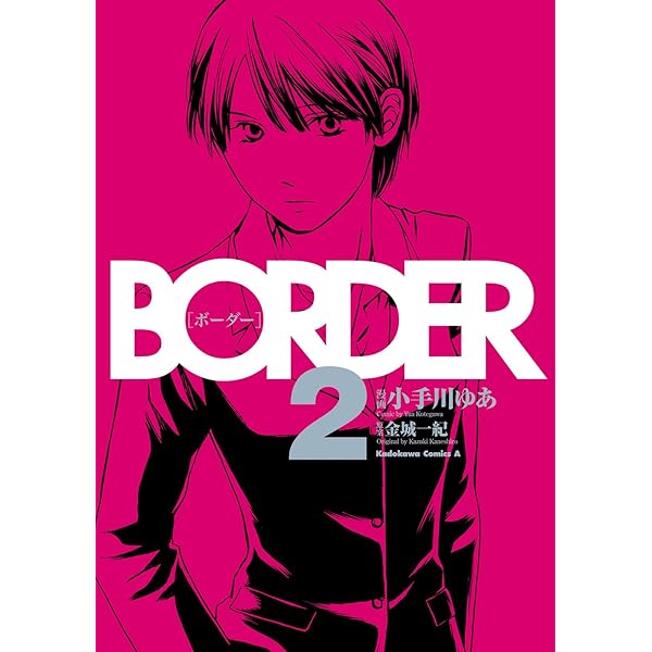 ボーダー　1, 8巻 Amazon.co.jp: BORDER(1) (角川コミックス・エース) 電子