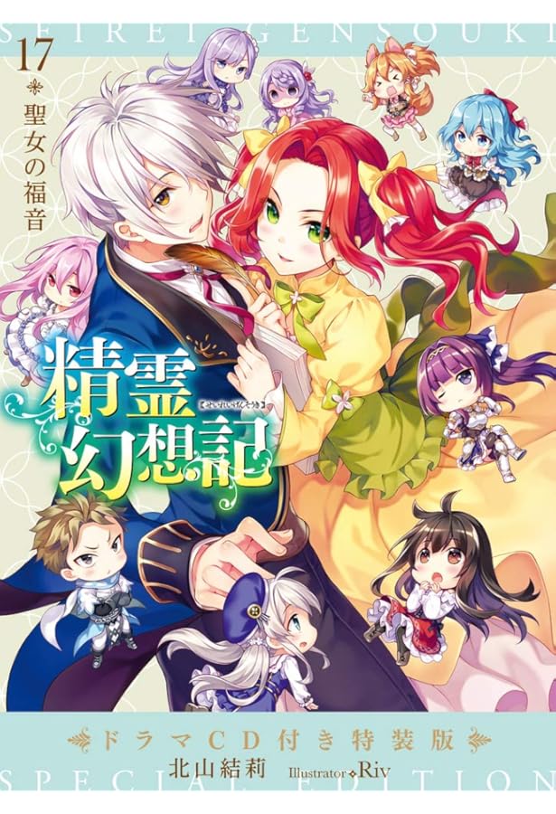 精霊幻想記26.虚構の在処 ドラマCD付き特装版 (HJ文庫) | 北山結