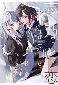 Amazon.co.jp: 志乃と恋 4 (MFC) : 千種 みのり: 本