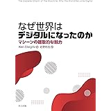 なぜ世界はデジタルになったのか: マシーンの離散的な魅⼒