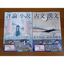 Amazon | 白谷塾 共通テキスト国語 動画講義型問題集 2冊セット
