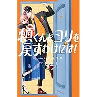頼くんとヨリを戻すわけには!(2) (KC デザート) | 旗谷 澄生 |本