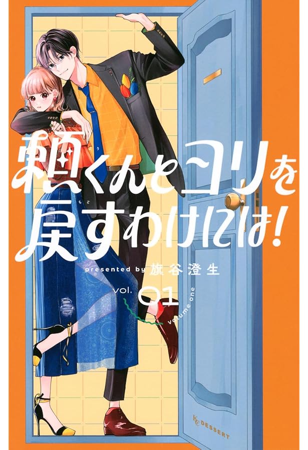 頼くんとヨリを戻すわけには!(2) (KC デザート) | 旗谷 澄生 |本