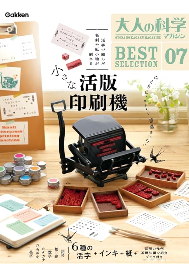 小さな活版印刷機 活字増量版　Amazon限定版　大人の化学マガジン 大人の科学マガジン」の付録に「小さな活版印刷機」 活字306個