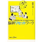 人間関係が楽になる神経の仕組み 脳幹リセットワーク (講談社+α新書)