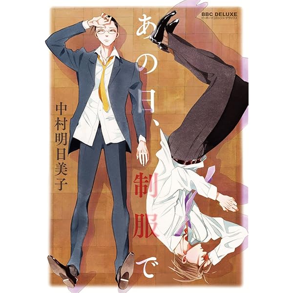Amazon.co.jp: 薫りの継承 (下) (ビーボーイコミックスデラックス