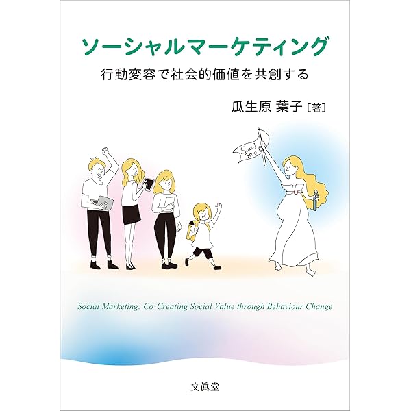 行動科学でより良い社会をつくる | 瓜生原葉子 |本 | 通販 | Amazon