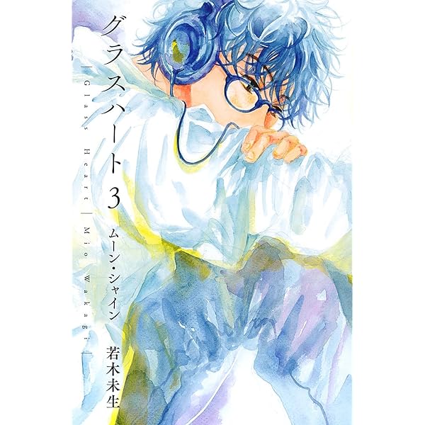文庫版「グラスハート」全6巻セット | 若木未生 |本 | 通販