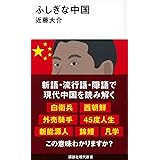 ふしぎな中国 (講談社現代新書)