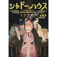 シャドーハウス 21 (ヤングジャンプコミックス) | ソウマトウ |本