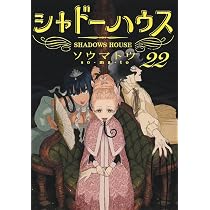 シャドーハウス 22 (ヤングジャンプコミックス) | ソウマトウ |本