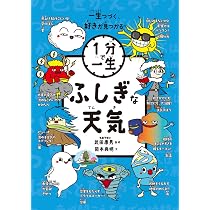 ふしぎな天気 (1分で一生 4) | 武田 康男, 岡本 典明 |本 | 通販 | Amazon
