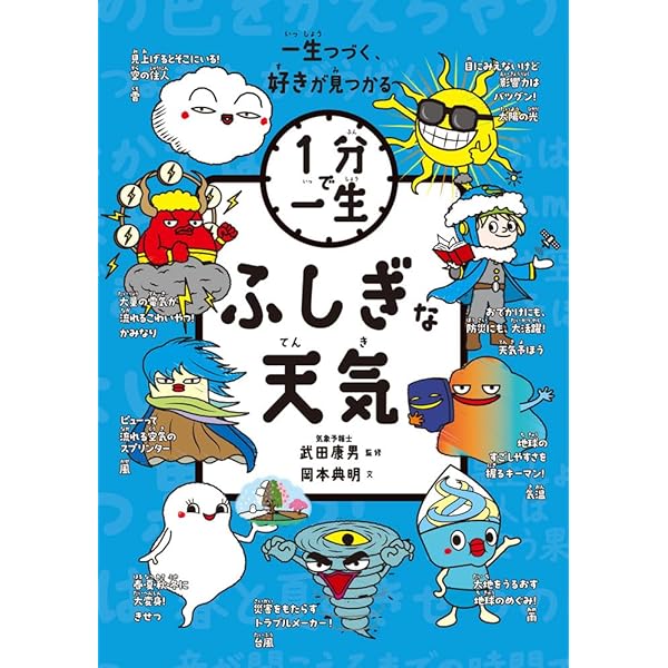 ふしぎな天気 (1分で一生 4) | 岡本 典明, 武田 康男 |本 | 通販 | Amazon