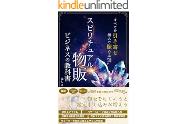 スピリチュアル物販 ビジネスの教科書: 鑑定・タロット占い・セッションと”物販”を組み合わせて、売上UP！すべてを引き寄せ、個人で稼ぐ収益化メソッド