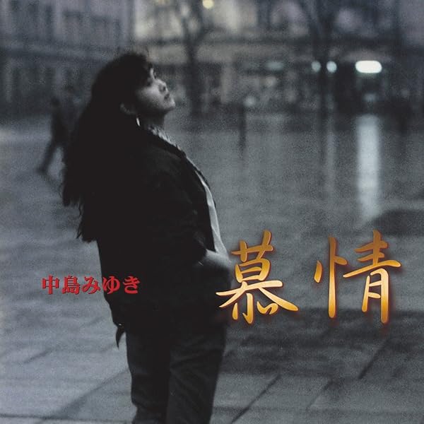 Amazon.co.jp: 中島みゆき : 【Amazon.co.jp限定】倶（とも）に