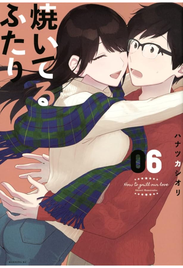 焼いてるふたり(7) (モーニングKC) | ハナツカ シオリ |本 | 通販 | Amazon