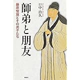 師弟と朋友-藤原惺窩とその弟子たち-