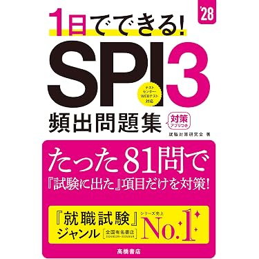 Amazon.co.jp 売れ筋ランキング: 学生の就職（適性検査・SPI） の中で