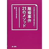 こんなところでつまずかない! 離婚事件21のメソッド
