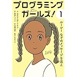ルーシー なぞのメッセージを追え (プログラミングガールズ!)