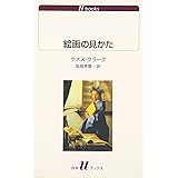 絵画の見かた (白水Uブックス)