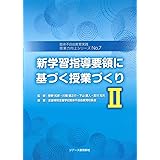 新学習指導要領に基づく授業づくり2 (肢体不自由教育実践 授業力向上シリーズNo.7)