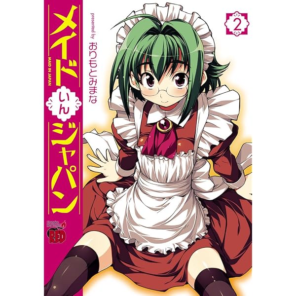 メイドいんジャパン 4 (チャンピオンREDコミックス) | おりもとみまな