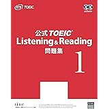 公式 TOEIC Listening & Reading 問題集 1