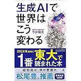 生成AIで世界はこう変わる (SB新書)