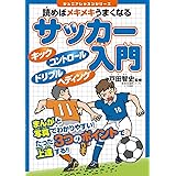 読めばメキメキうまくなる サッカー入門 (ジュニアレッスンシリーズ)
