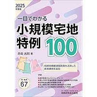 Amazon.co.jp: Q&A 241問 相続税 小規模宅地等の特例 令和6年版 : 松岡