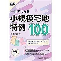 どう使う!? 小規模宅地等の課税特例制度 令和3年7月改訂/詳解 小規模宅地等の課税特例の実務 | 笹岡宏保 |本