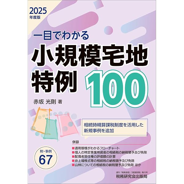難問解決 小規模宅地特例Q＆A360 | 高橋 安志 |本 | 通販 | Amazon
