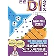 日経DIクイズ 精神・神経疾患篇