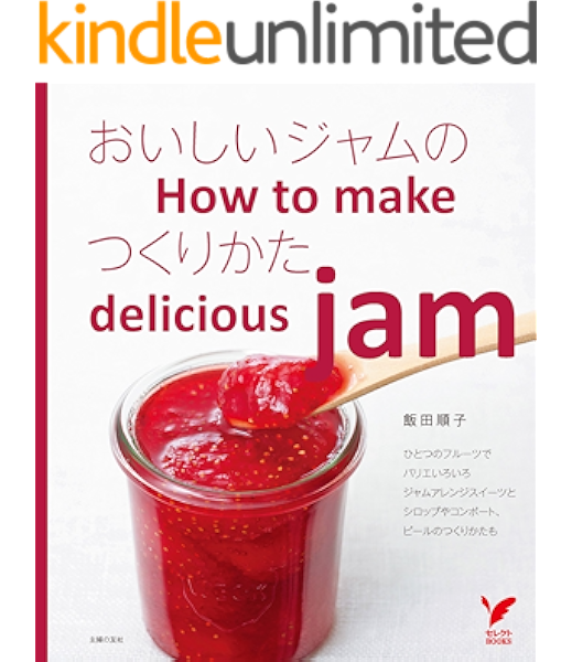 おいしいジャムのつくりかた セレクトｂｏｏｋｓ 飯田 順子 クッキング レシピ Kindleストア Amazon