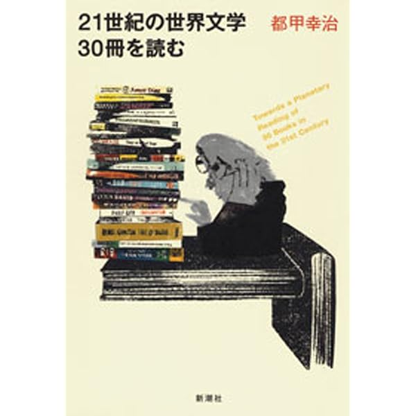 Amazon.co.jp: 21世紀の世界文学30冊を読む〔電子版〕 eBook : 都甲