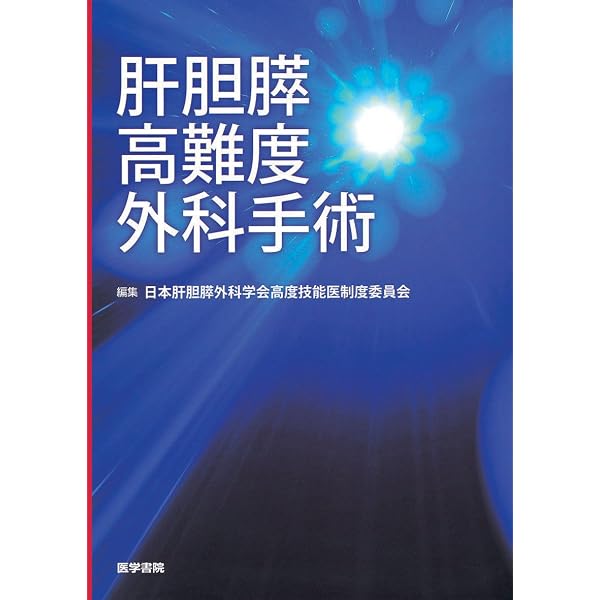 肝胆膵高難度外科手術 第2版 | 日本肝胆膵外科学会 高度技能専門医委員