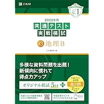 2022年用共通テスト実戦模試(13)地理B (最新過去問2日程付) | Z会編集