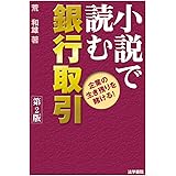 小説で読む銀行取引: 企業の生き残りを賭ける!