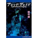 アシッド・ヴォイド