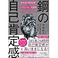 鋼の自己肯定感 ~「最先端の研究結果×シリコンバレーの習慣」から開発された“二度と下がらない"方法